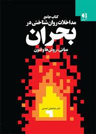 فایل پی داف   کتاب اصول و فنون مداخله روانشناختی در بحران- خدابخش احمدی