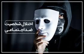 عنوان فایل : ازدواج با افراد دارای اختلال شخصیت ضد اجتماعی