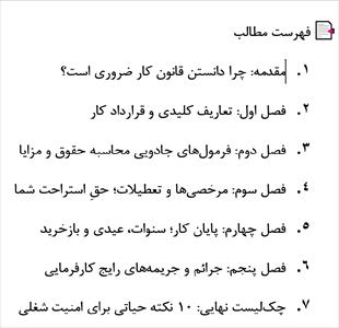 راهنمای طلایی قانون کار ایران