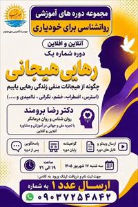 دوره آموزشی رهایی هیجانی : چگونه از هیجانات منفی زندگی رهایی یابیم(آنلاین و آفلاین)