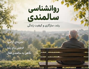 روانشناسی سالمندی