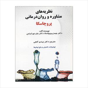 ﻧﻈﺮﯾﻪ ﻫﺎی روان درﻣﺎﻧﯽ ﭘﺮوﭼﺎﺳﮑﺎ و ﻧﻮرکراس