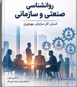 روانشناسی صنعتی و سازمانی