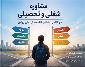 مشاوره شغلی و تحصیلی