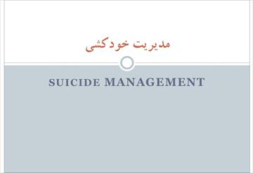 مدیریت خودکشی (مراحل و فرایندها)