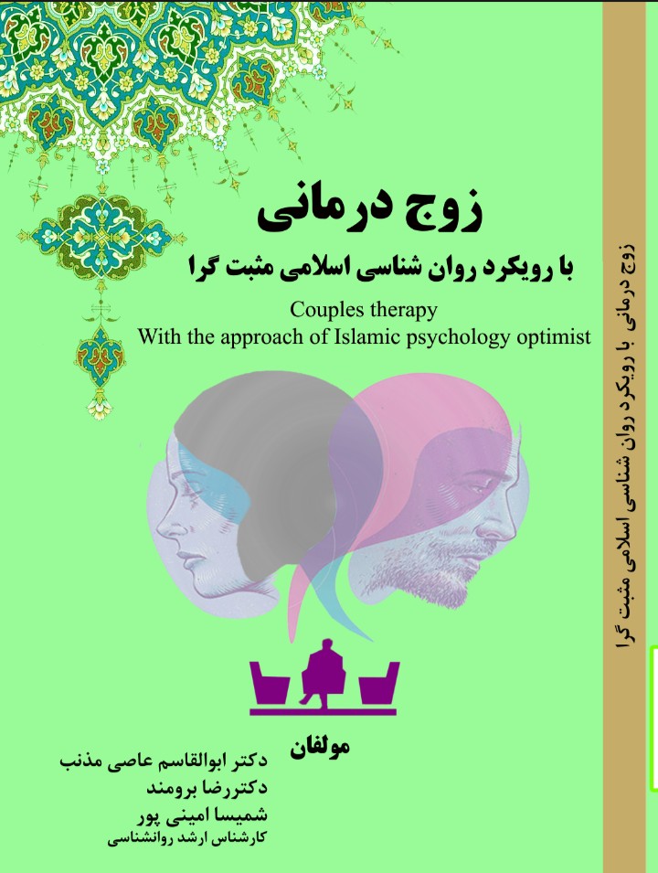 کتاب زوج درمانی با رویکرد روان شناسی اسلامی مثبت گرا