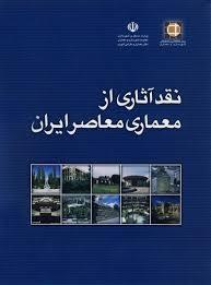 کتاب آثار معماری معاصر ایران