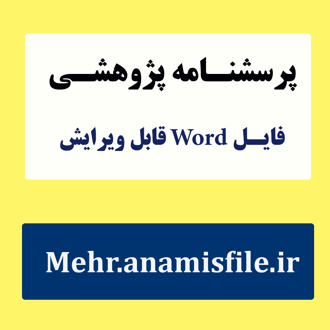 پرسشنامه شخصیت نوجوانان ایزنک-نسخه ایرانی 80 سئوالی