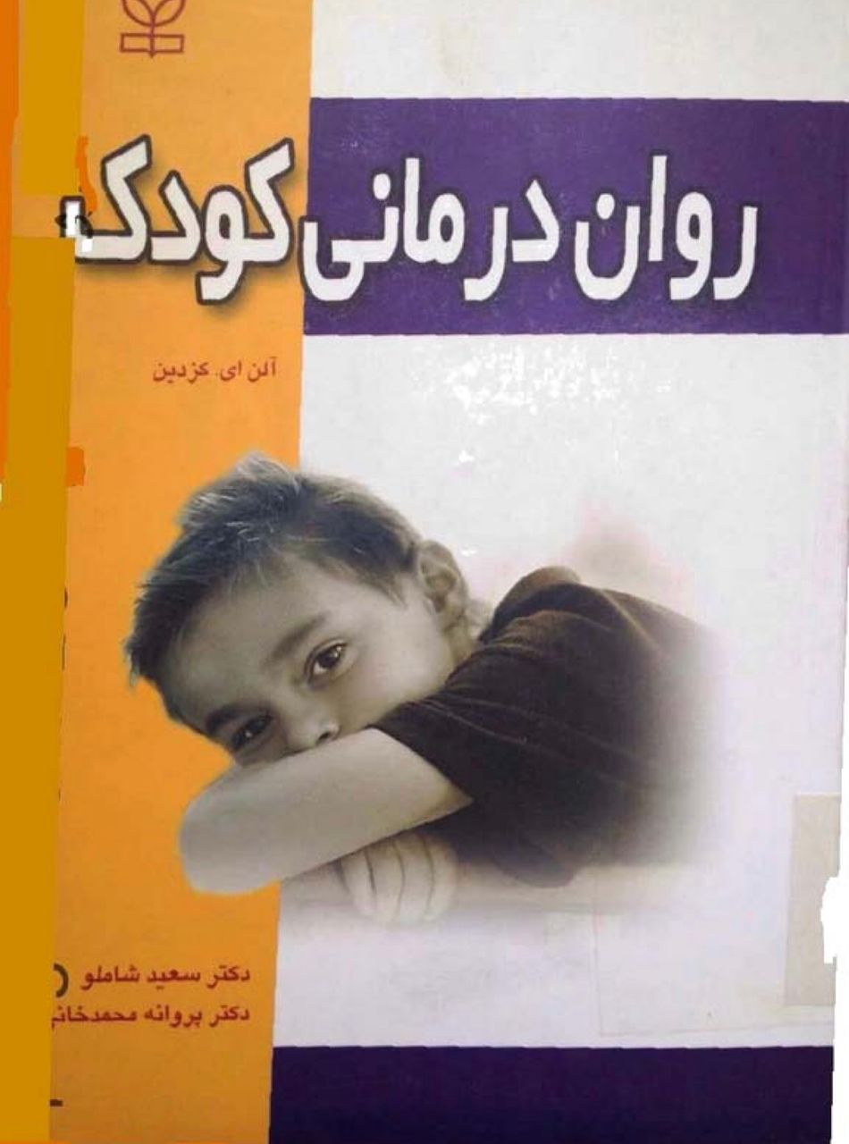 کتاب روان درمانی کودک