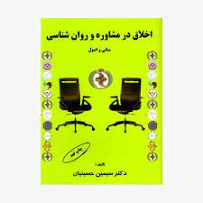 خلاصه کتاب اخلاق در  مشاوره و روان شناسی دکتر سیمین حسینیان در 34 صفحه