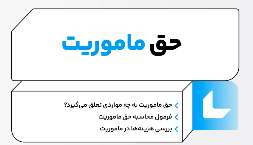 تحلیل کامل و کاربردی ماده ۴۶ قانون کار ( حق ماموریت )