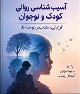 جزوه جامع آسیب شناسی روانی کودک و نوجوان ویژه دانشجویان کارشناسی